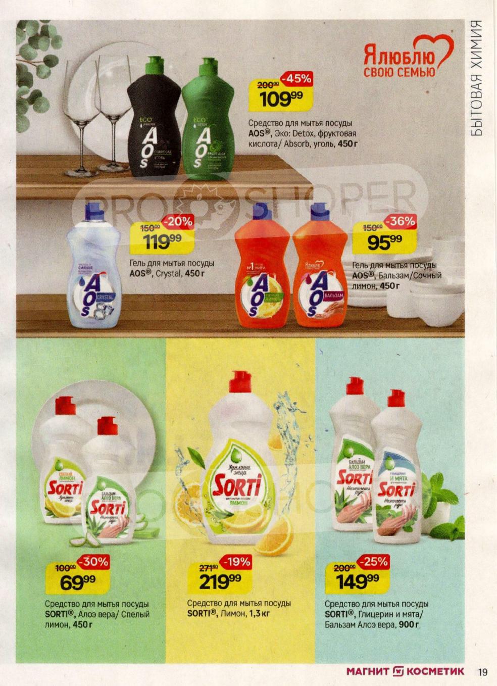 Средство для посуды AOS 450г - от 95р. SORTI 450г - 69р, 1.3кг - 219р, 900г - 149р. Эффективная борьба с жиром. Покупайте выгодно.